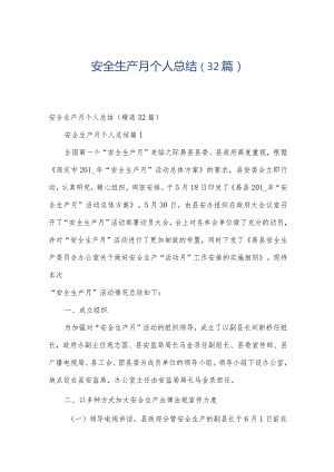 安全生产月个人总结（32篇）.docx