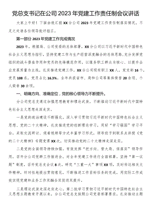 党总支书记在公司2023年党建工作责任制会议讲话.docx