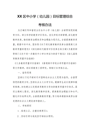 XX区中小学(幼儿园)目标管理综合考核办法.docx