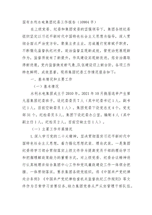 国企水利水电集团纪委工作报告.docx