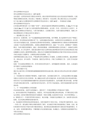 常年法律顾问年度总结范文（通用10篇）.docx