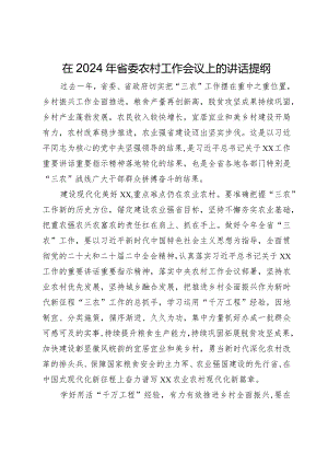 在2024年省委农村工作会议上的讲话提纲.docx