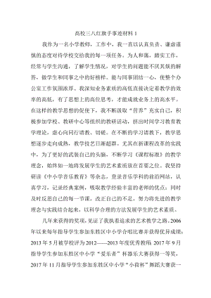 高校三八红旗手事迹材料20篇.docx