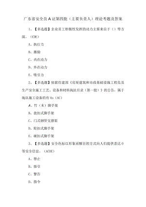 广东省安全员A证第四批（主要负责人）理论考题及答案.docx