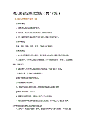 幼儿园安全整改方案.docx
