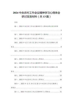 2024中央农村工作会议精神学习心得体会研讨发言材料（共13篇）.docx
