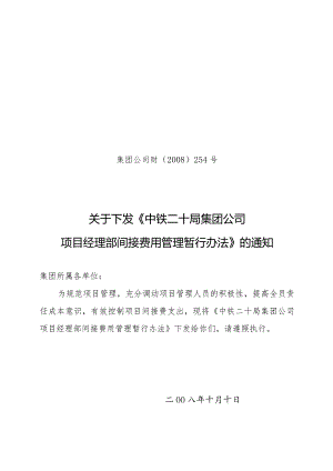 集团公司项目经理部间接费用管理暂行办法.docx