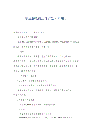 学生会成员工作计划（30篇）.docx