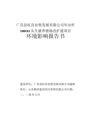广昌县旺昌农牧发展有限公司年出栏10000头生猪养殖场改扩建项目环评报告.docx