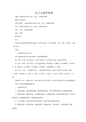 电子元器件教案.docx