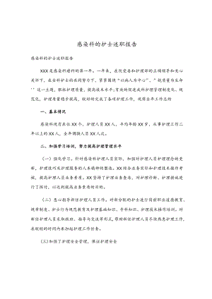 感染科的护士述职报告.docx