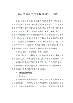 试论微信在当今市场营销中的作用.docx