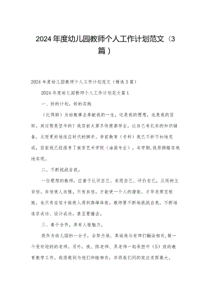 2024年度幼儿园教师个人工作计划范文（3篇）.docx