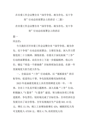 在市委工作会议暨全市“深学争优、敢为争先、实干争效”行动总结部署会上的讲话(二篇).docx