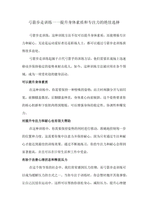 弓箭步走训练——提升身体素质和专注力的绝佳选择.docx