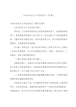 大学生学生会工作总结范文（32篇）.docx