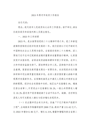 2024年黑河市政府工作报告.docx