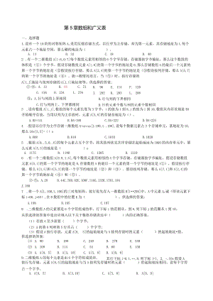 数据结构-第5章--数组和广义表-练习题.docx