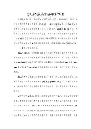 幼儿园办园行为督导评估工作报告.docx