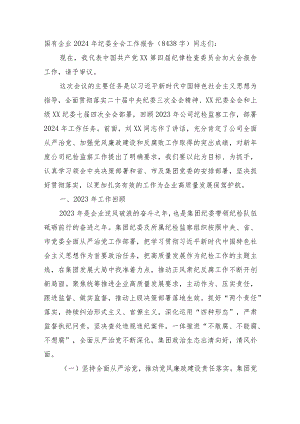 国企2024年纪委全会工作报告.docx