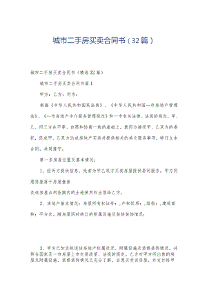城市二手房买卖合同书（32篇）.docx