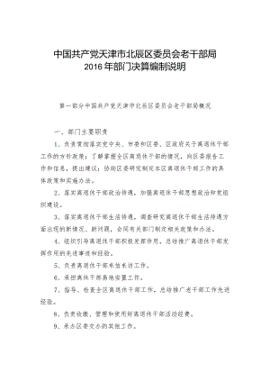 中国共产党天津市北辰区委员会老干部局2016年部门决算编制说明.docx