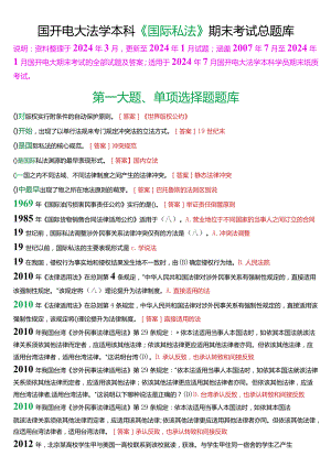 [2024版]国开电大法学本科《国际私法》期末考试总题库.docx