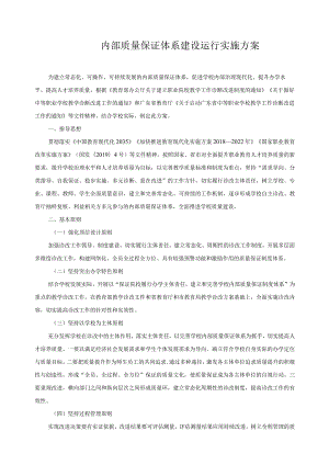 内部质量保证体系建设运行实施方案.docx