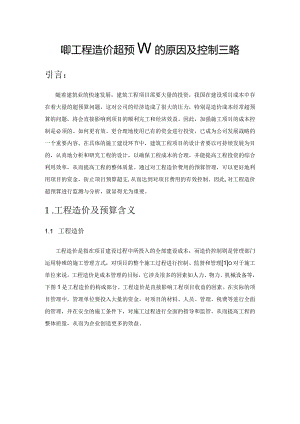 建筑工程造价超预算的原因及控制策略.docx