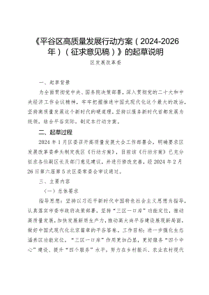 平谷区高质量发展行动方案（2024-2026年）的起草说明.docx