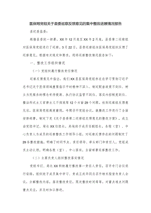 医保局党组关于县委巡察反馈意见的集中整改进展情况报告.docx
