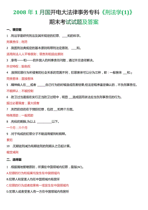 2008年1月国开电大法律事务专科《刑法学》期末考试试题及答案.docx