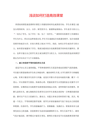浅谈如何打造高效课堂.docx