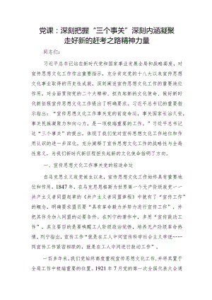 宣传思想文化党课：深刻把握“三个事关”深刻内涵 凝聚走好新的赶考之路精神力量.docx