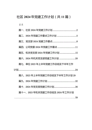 社区2024年党建工作计划（共11篇）.docx