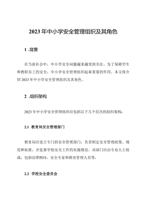 2023年中小学安全管理组织及其角色.docx