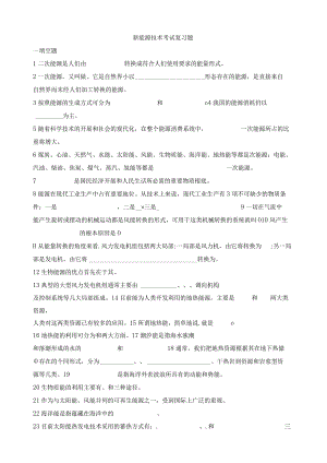 新能源技术考试复习题.docx