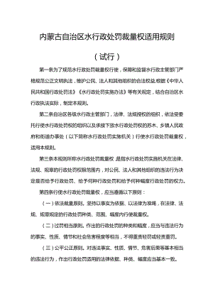 内蒙古自治区水行政处罚裁量权适用规则（试行）-全文及基准.docx