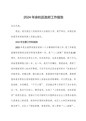 2024年余杭区政府工作报告.docx