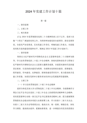关于2024年度党建工作计划十篇.docx