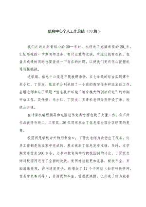 信息中心个人工作总结（33篇）.docx