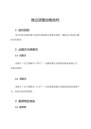 独立店面出租合约.docx