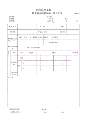 施表-63 隧道洞身喷射混凝土施工记录.docx