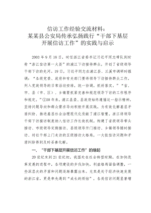 信访工作经验交流材料：某某县公安局传承弘扬践行“干部下基层开展信访工作”的实践与启示.docx