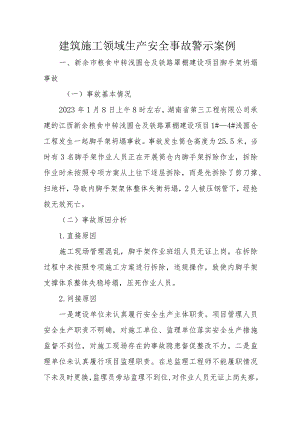建筑施工领域生产安全事故警示案例.docx