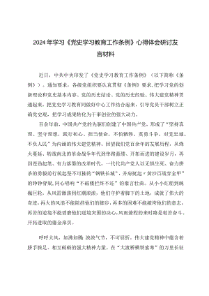 （4篇）2024年学习《党史学习教育工作条例》心得体会研讨发言材料.docx
