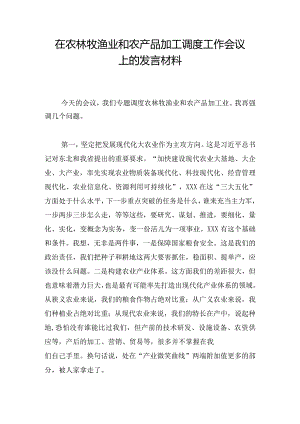 在农林牧渔业和农产品加工调度工作会议上的发言材料.docx