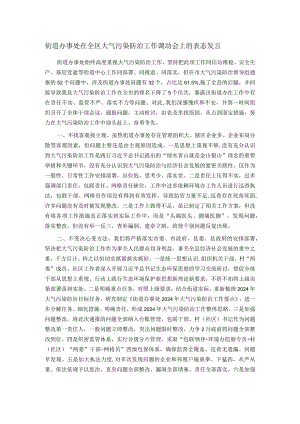 街道办事处在全区大气污染防治工作调动会上的表态发言.docx