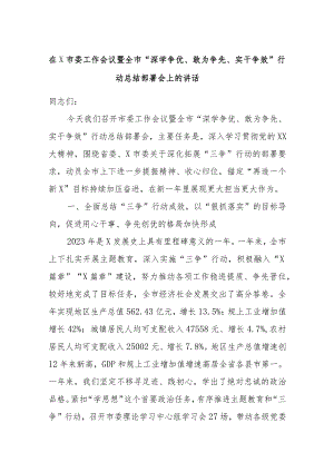 在X市委工作会议暨全市“深学争优、敢为争先、实干争效”行动总结部署会上的讲话.docx