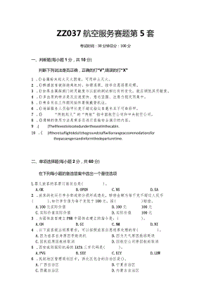 全国职业大赛（中职）ZZ037航空服务理论竞赛赛题第5套.docx